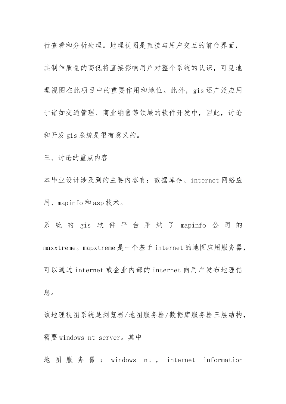 GIS在移动通信网本地网管中的应用开提报告-_第3页