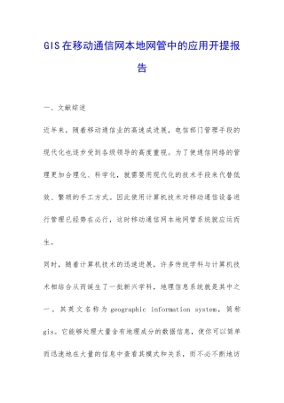 GIS在移动通信网本地网管中的应用开提报告-