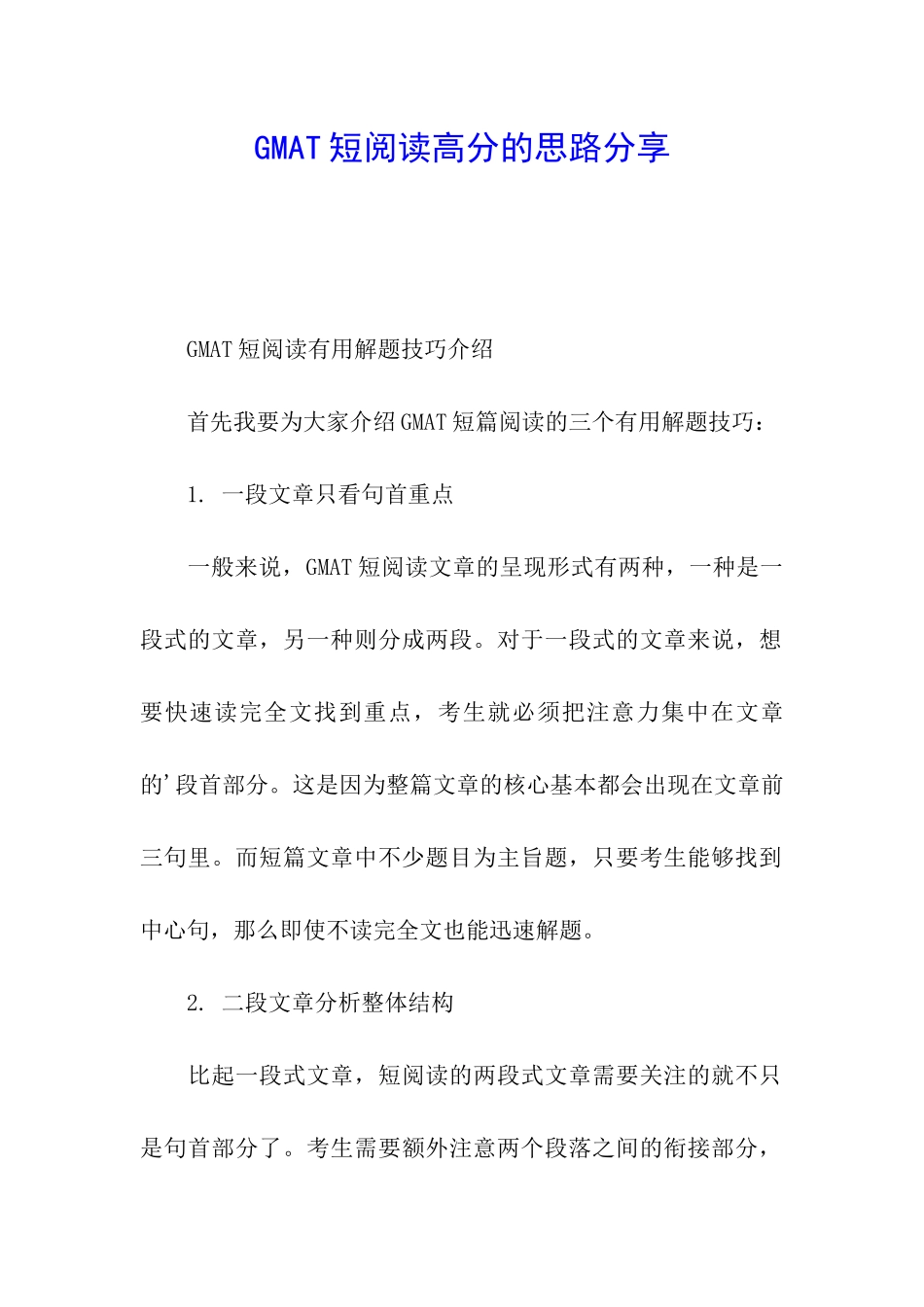GMAT短阅读高分的思路分享_第1页