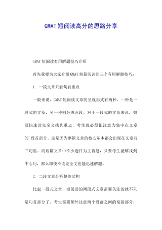 GMAT短阅读高分的思路分享