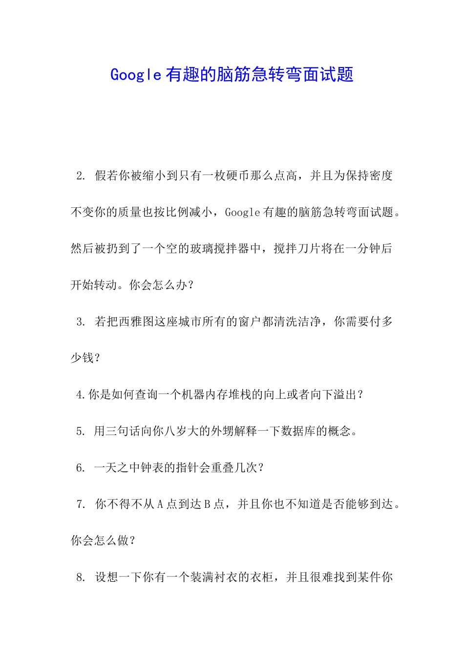 Google有趣的脑筋急转弯面试题_第1页