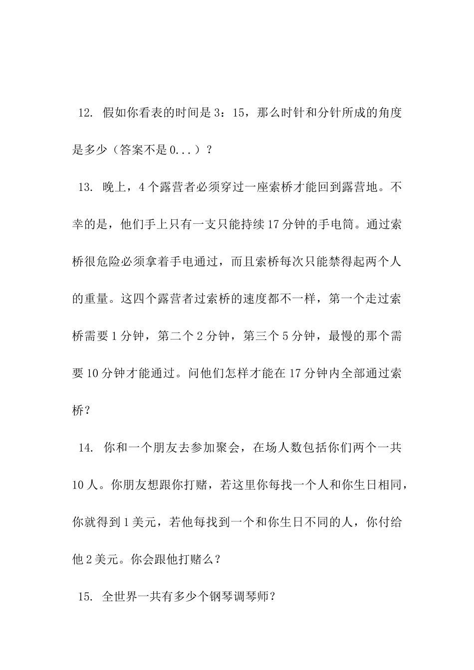 Google有趣的脑筋急转弯面试题_第3页