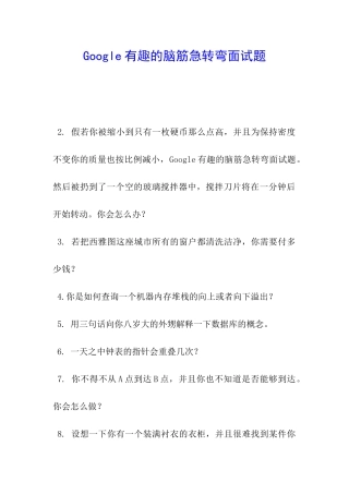 Google有趣的脑筋急转弯面试题