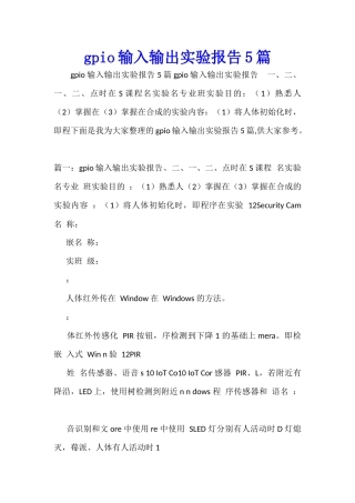 gpio输入输出实验报告5篇