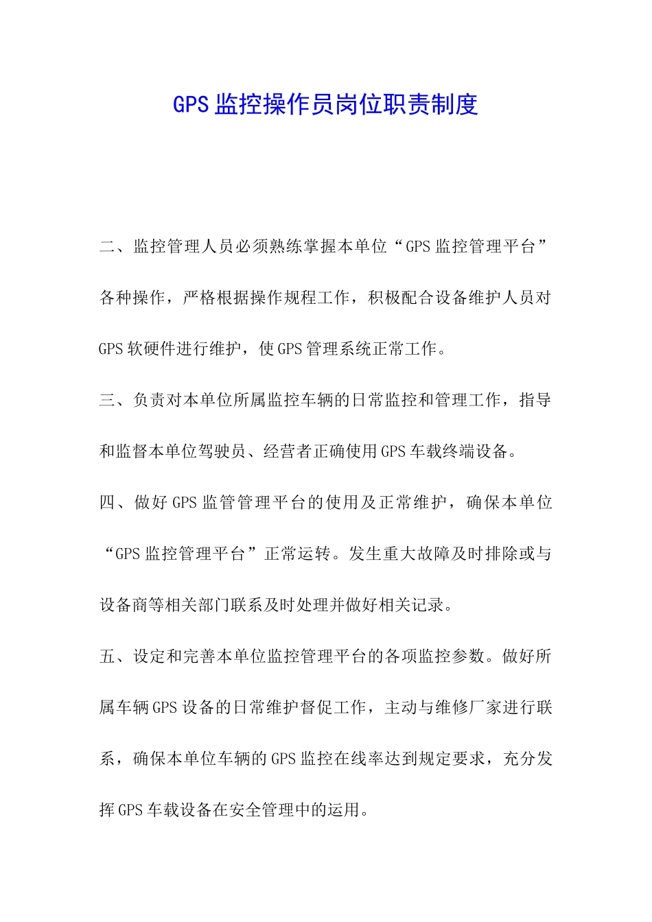 GPS监控操作员岗位职责制度_第1页