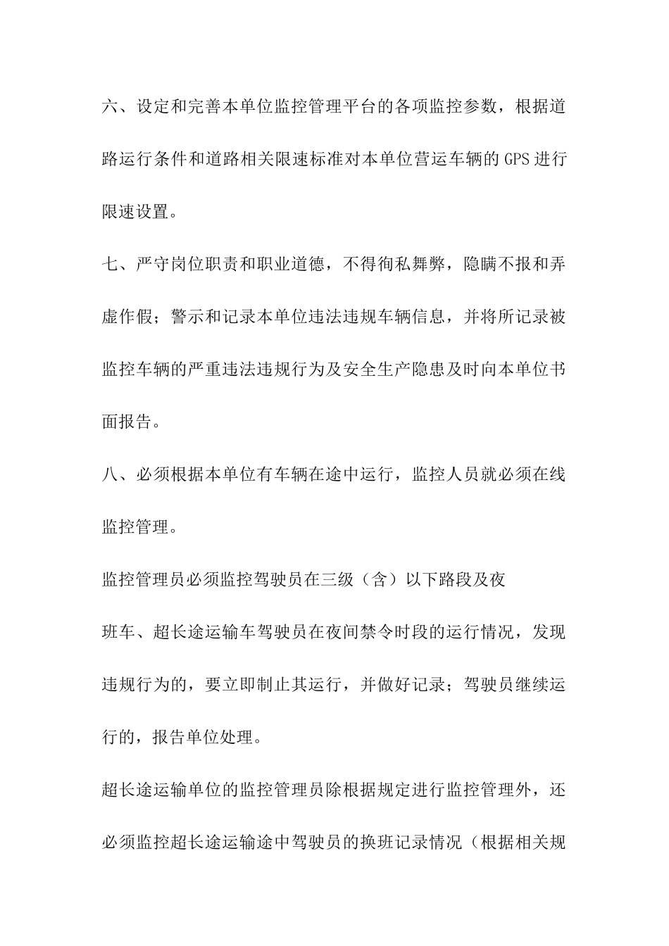 GPS监控操作员岗位职责制度_第2页