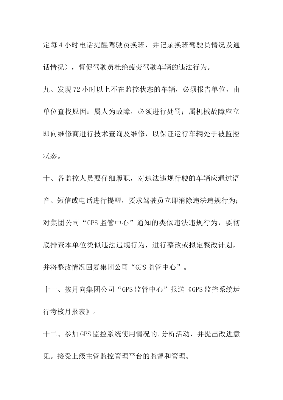 GPS监控操作员岗位职责制度_第3页