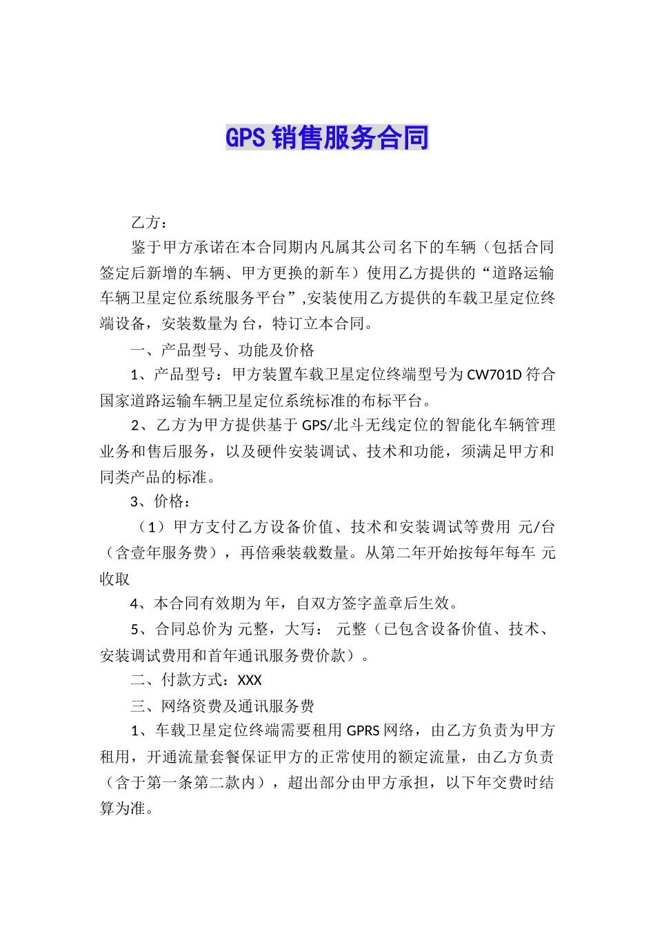 GPS销售服务合同_第1页