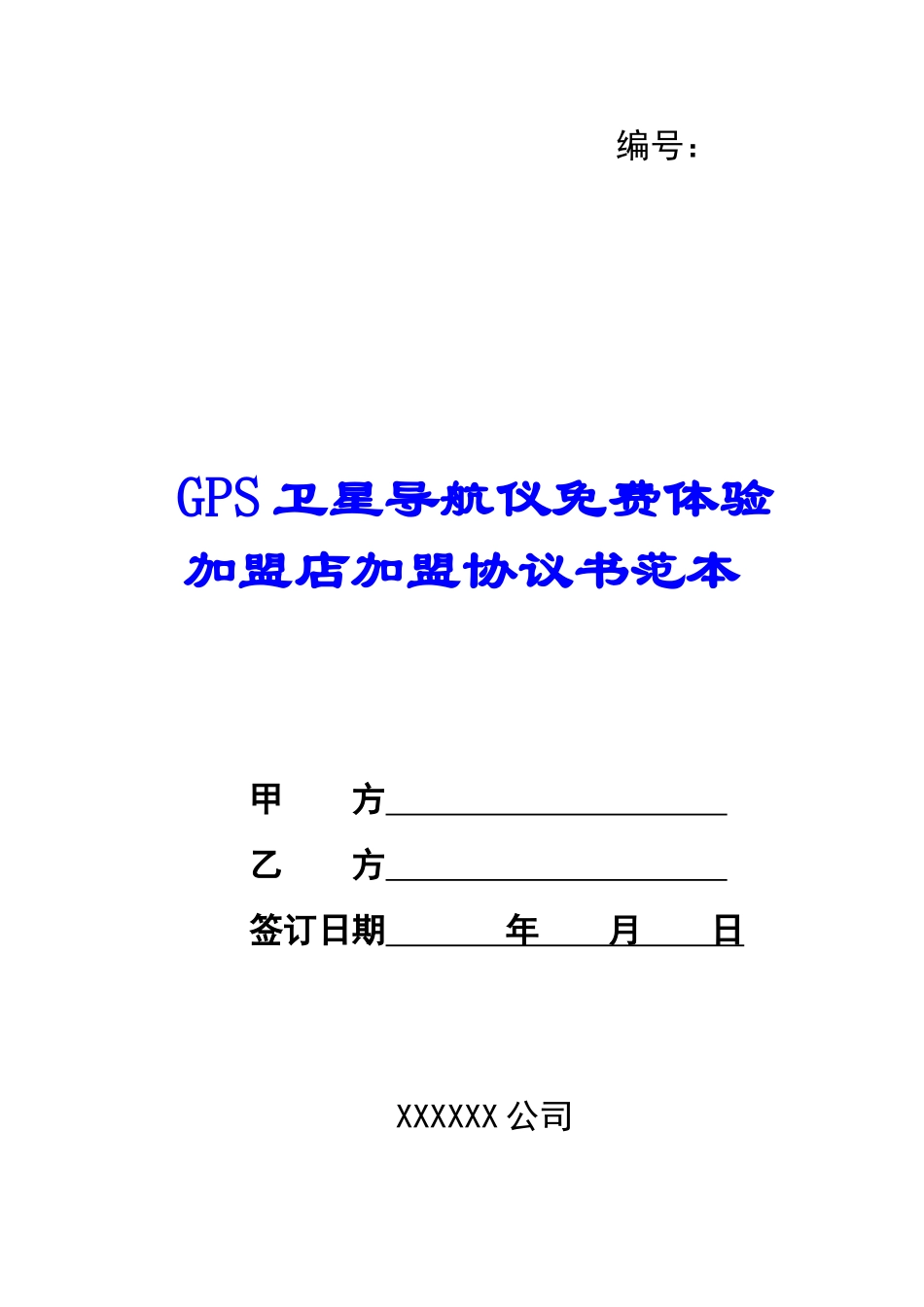 GPS卫星导航仪免费体验加盟店加盟协议书范本--_第1页