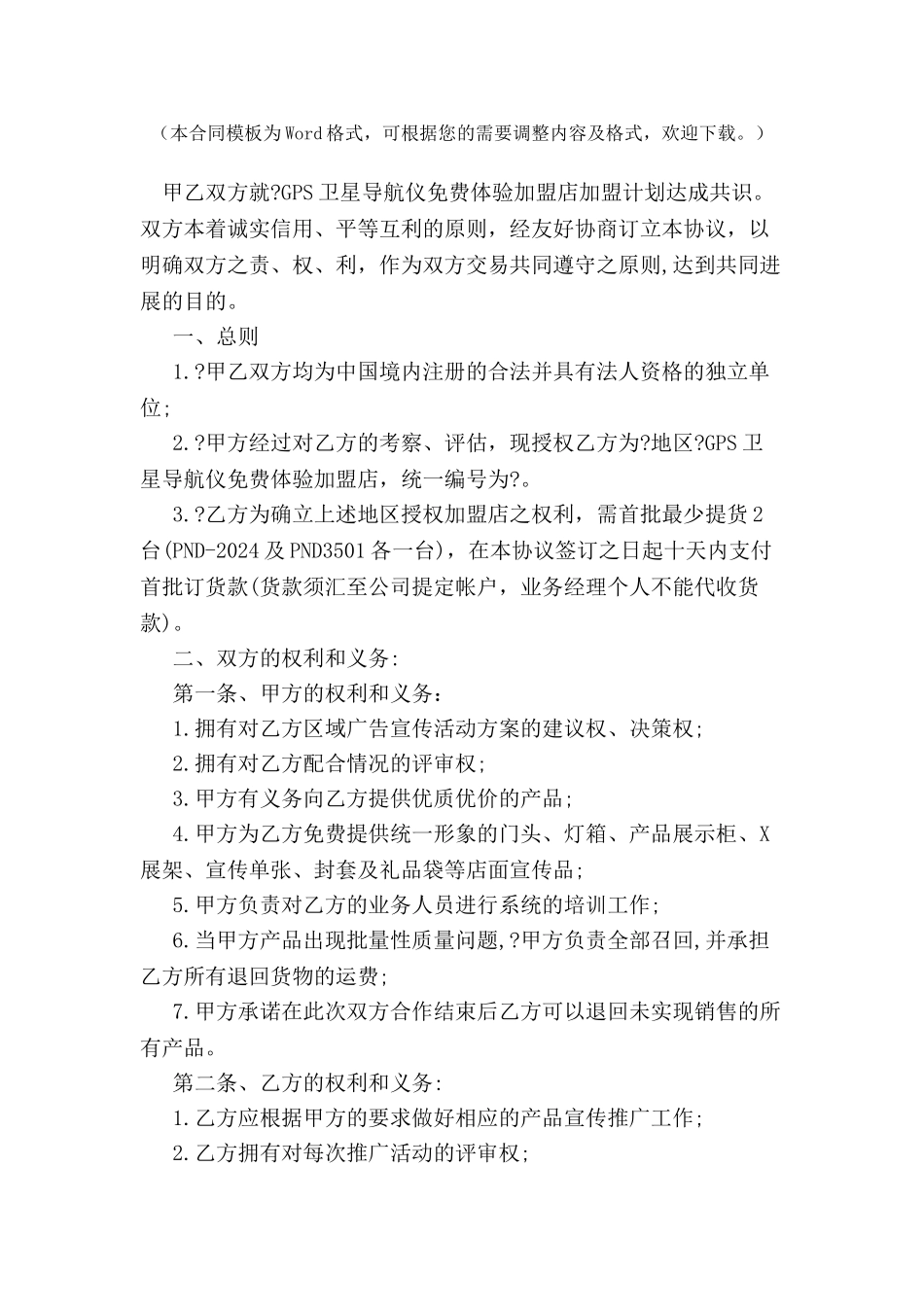 GPS卫星导航仪免费体验加盟店加盟协议书范本--_第2页