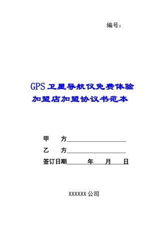 GPS卫星导航仪免费体验加盟店加盟协议书范本--