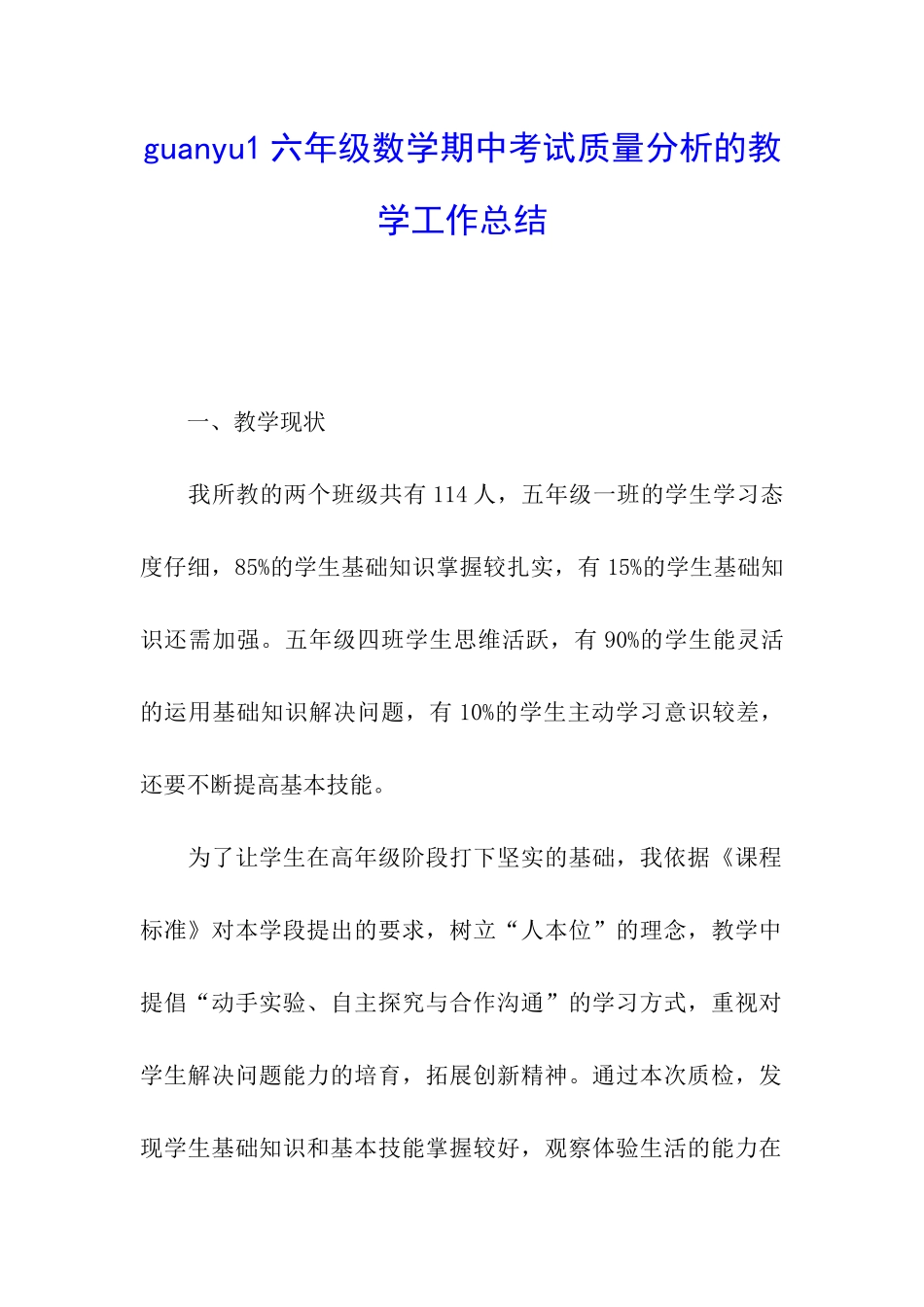 guanyu1六年级数学期中考试质量分析的教学工作总结_第1页