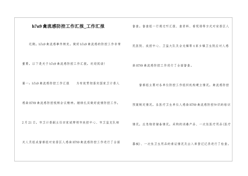 h7n9禽流感防控工作汇报-工作汇报_第1页