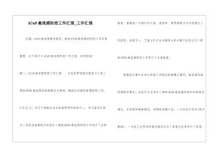 h7n9禽流感防控工作汇报-工作汇报