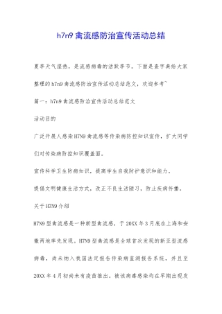 h7n9禽流感防治宣传活动总结-