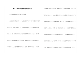 HRP在医院财务管理的应用