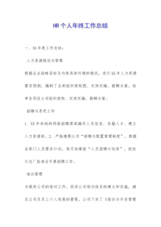 HR个人年终工作总结-