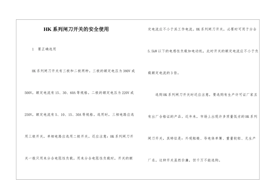 HK系列闸刀开关的安全使用_第1页