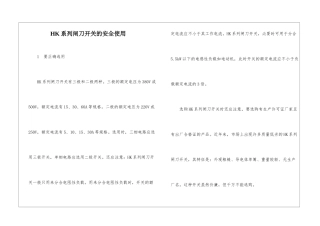 HK系列闸刀开关的安全使用