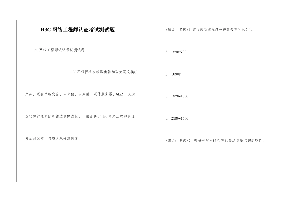 H3C网络工程师认证考试测试题_第1页