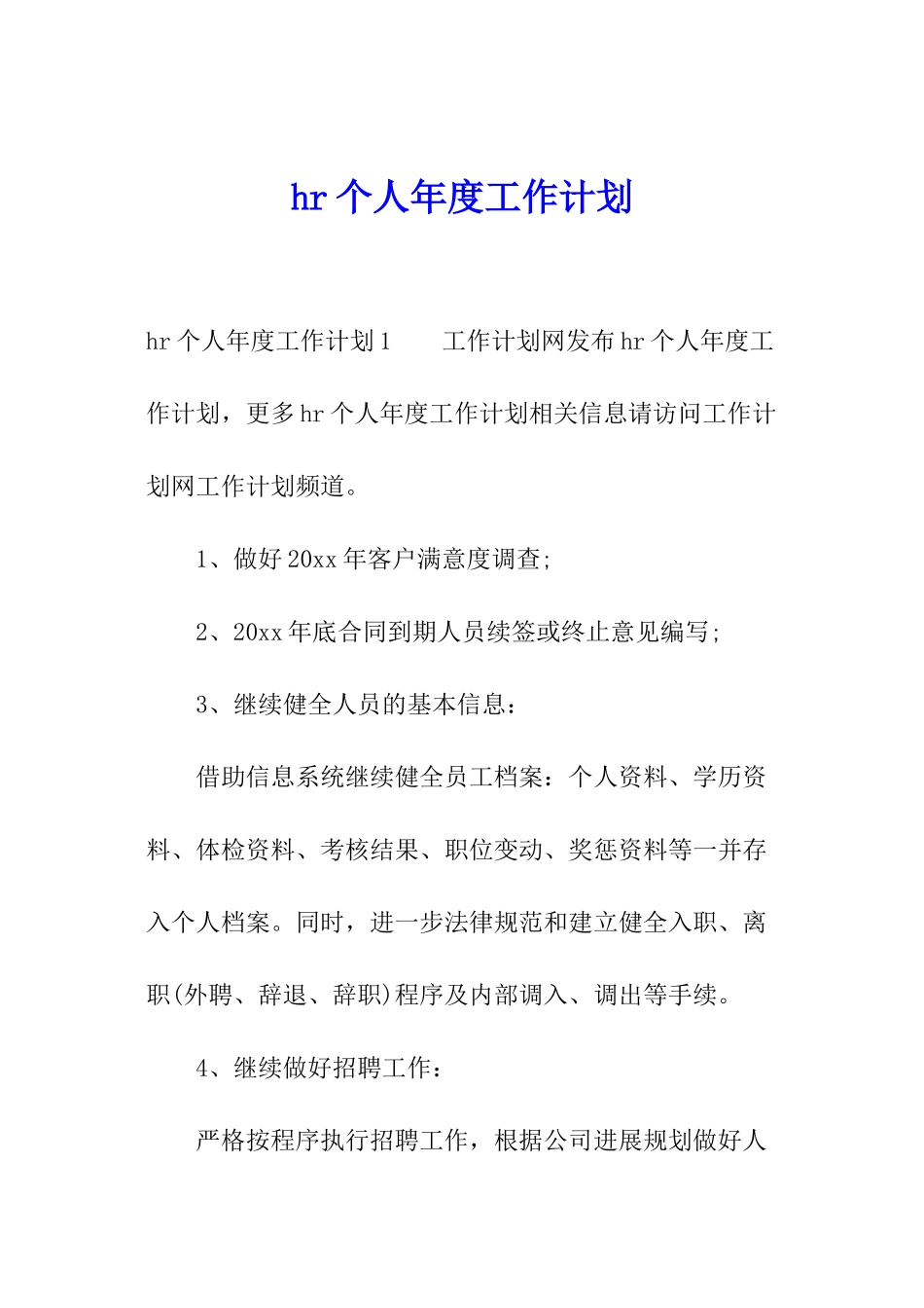 hr个人年度工作计划_第1页