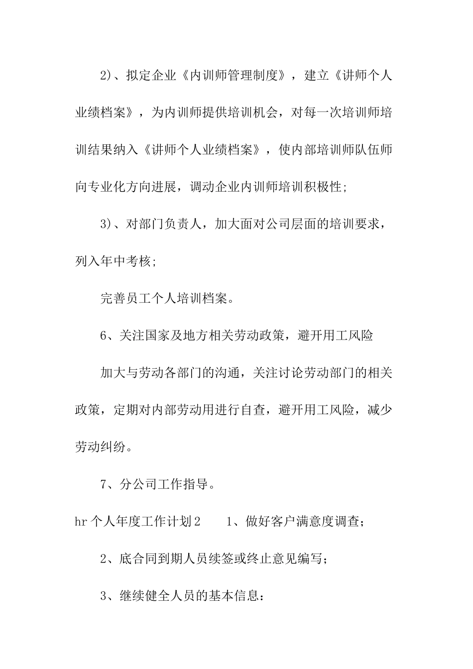 hr个人年度工作计划_第3页