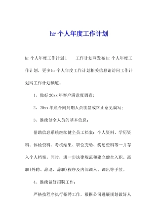hr个人年度工作计划