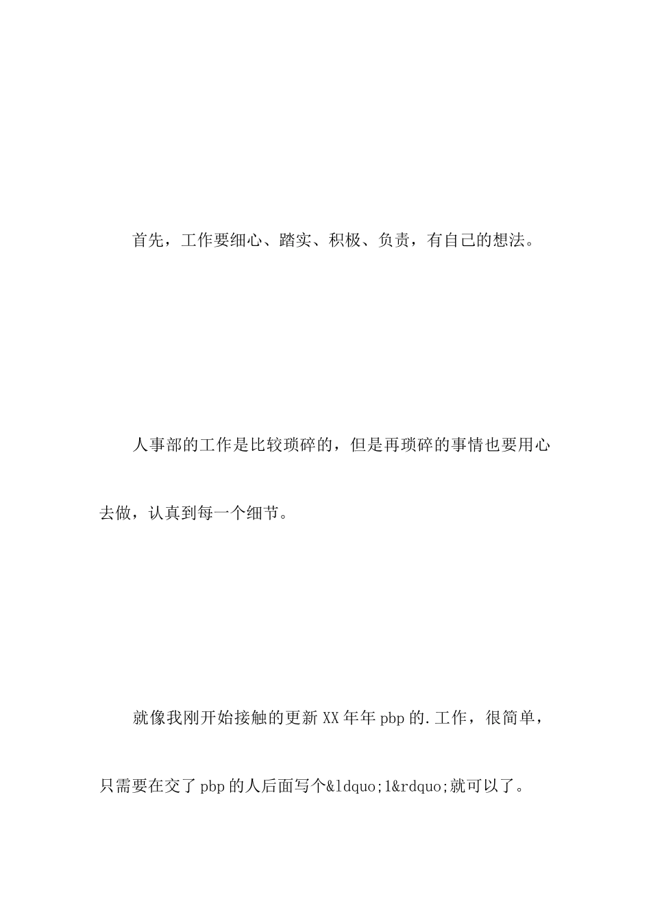 HR人力资源部门实习总结报告_第3页