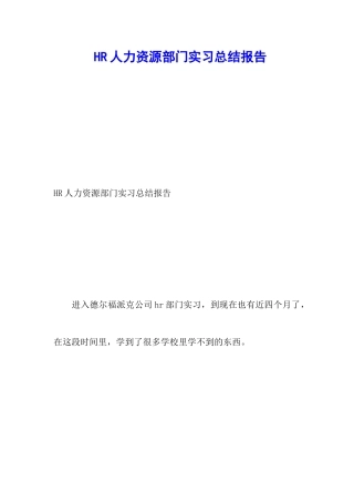 HR人力资源部门实习总结报告