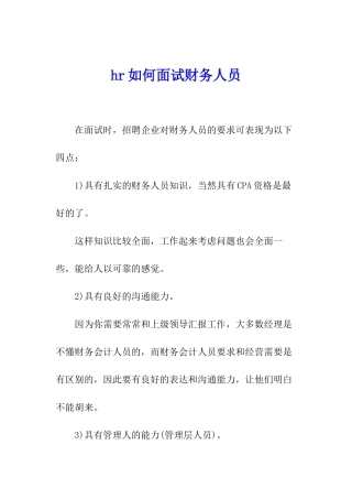 hr如何面试财务人员