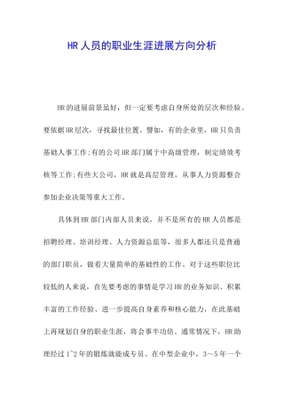 HR人员的职业生涯发展方向分析