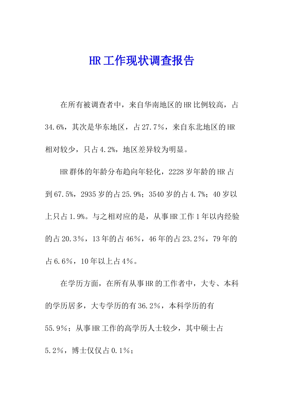 HR工作现状调查报告_第1页