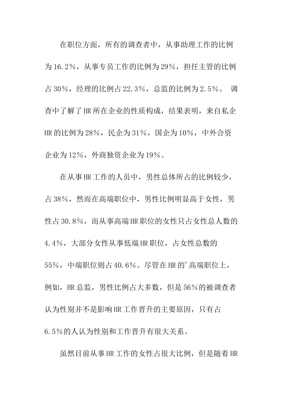 HR工作现状调查报告_第2页