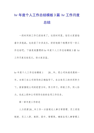 hr年度个人工作总结模板3篇-hr工作月度总结