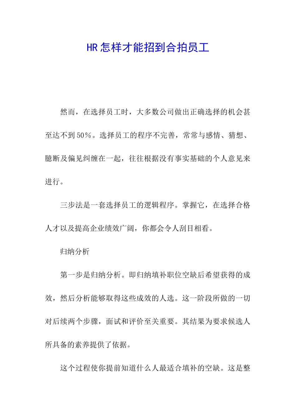 HR怎样才能招到合拍员工_第1页