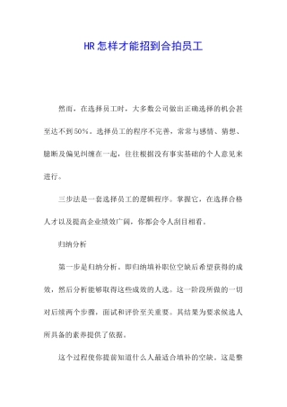 HR怎样才能招到合拍员工