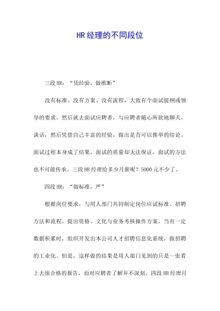 HR经理的不同段位