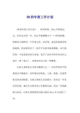 HR的年度工作计划