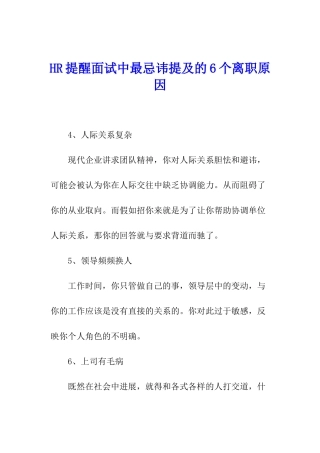 HR提醒面试中最忌讳提及的6个离职原因
