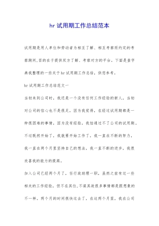 hr试用期工作总结范本-