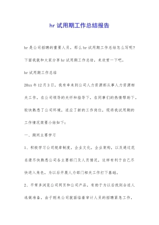 hr试用期工作总结报告-