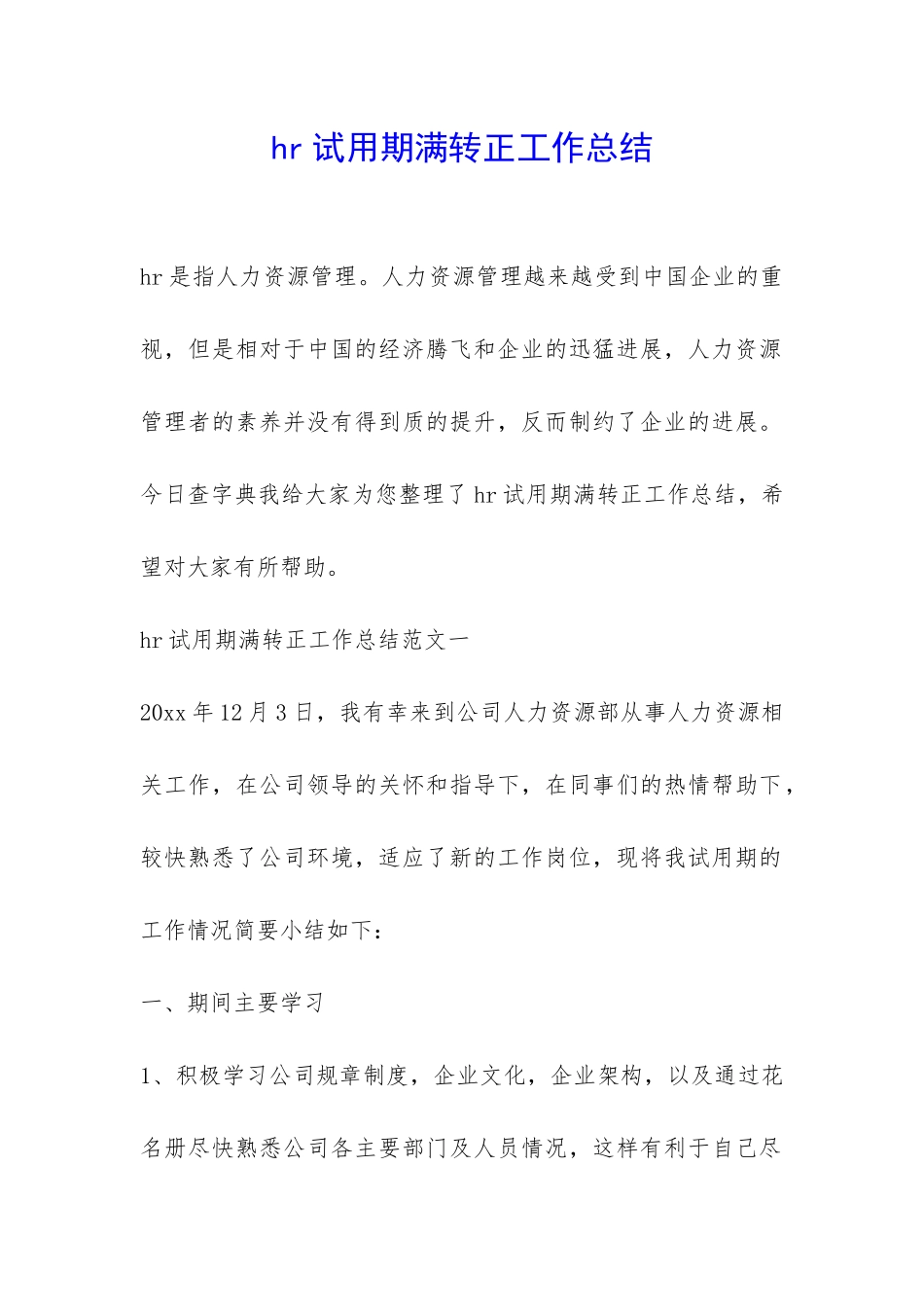 hr试用期满转正工作总结-_第1页