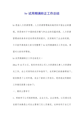 hr试用期满转正工作总结-