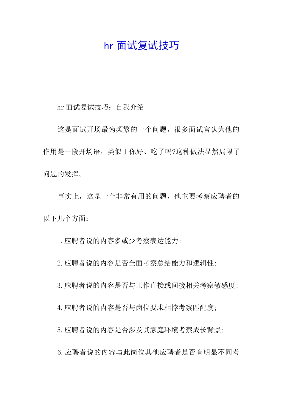 hr面试复试技巧_第1页