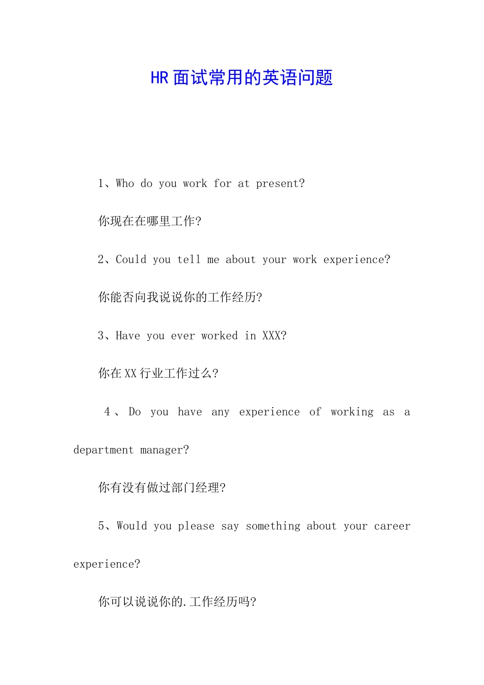 HR面试常用的英语问题_第1页