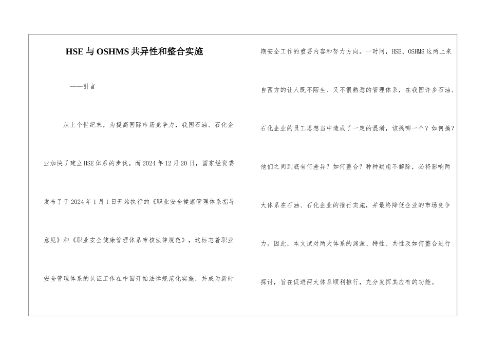 HSE与OSHMS共异性和整合实施_第1页