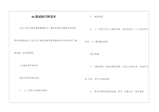 hr面试技巧和话术