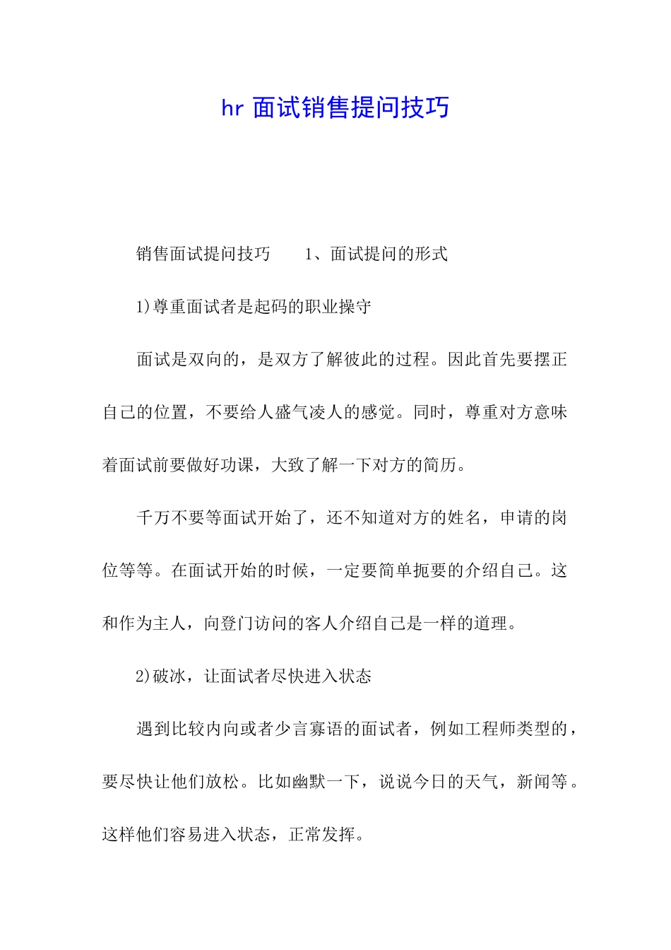 hr面试销售提问技巧_第1页