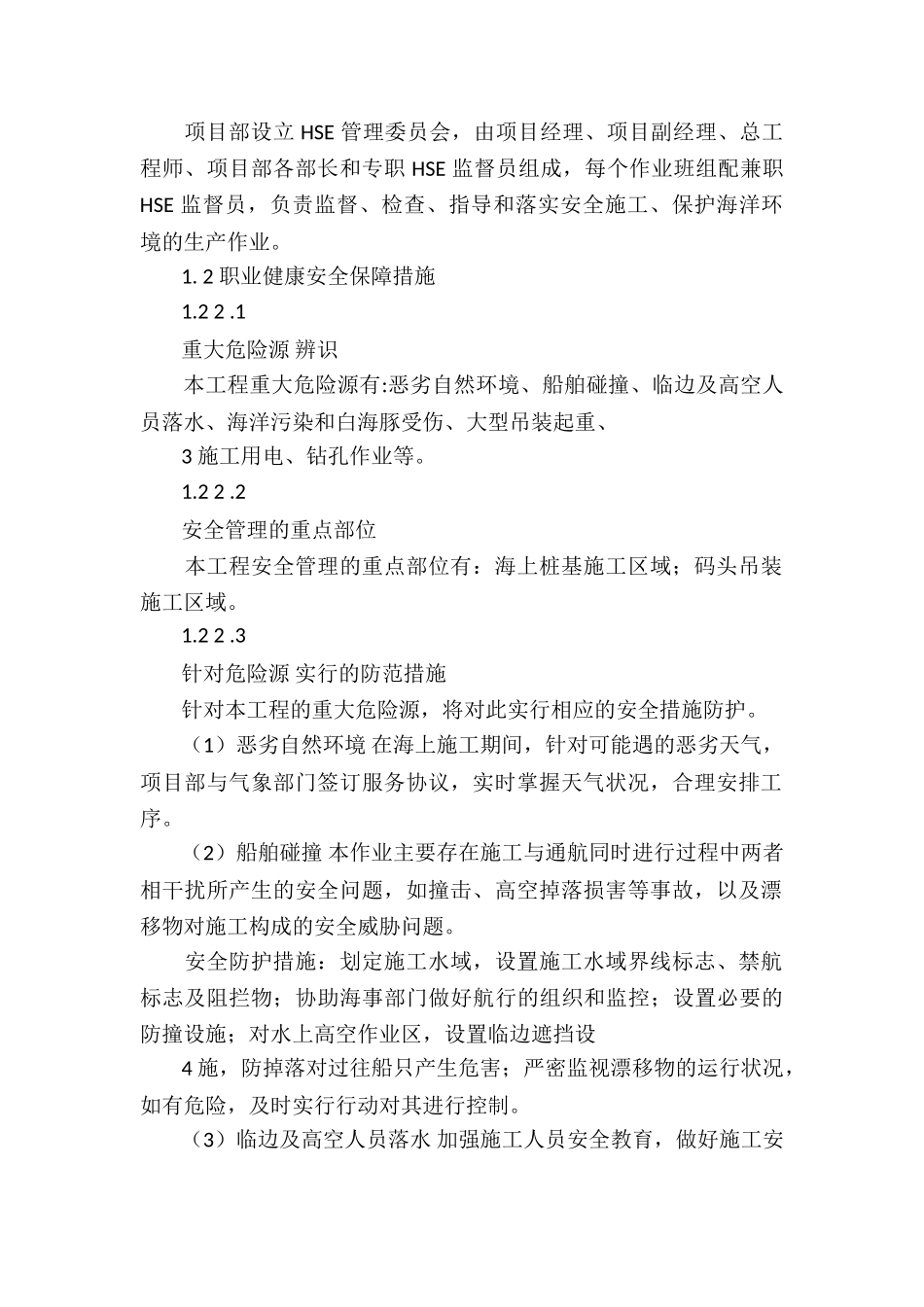 hse保证体系及hse保证措施4篇_第2页