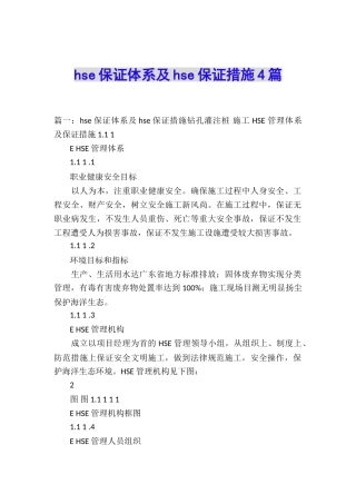 hse保证体系及hse保证措施4篇